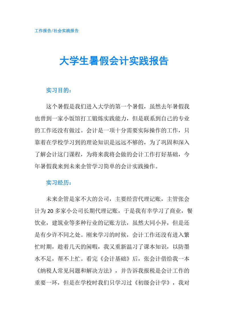 大学生暑假会计实践报告.doc_第1页