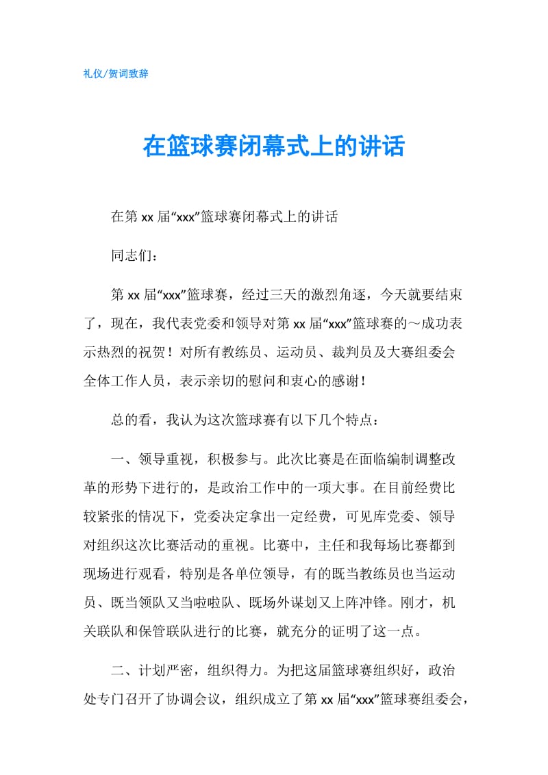 在篮球赛闭幕式上的讲话.doc_第1页