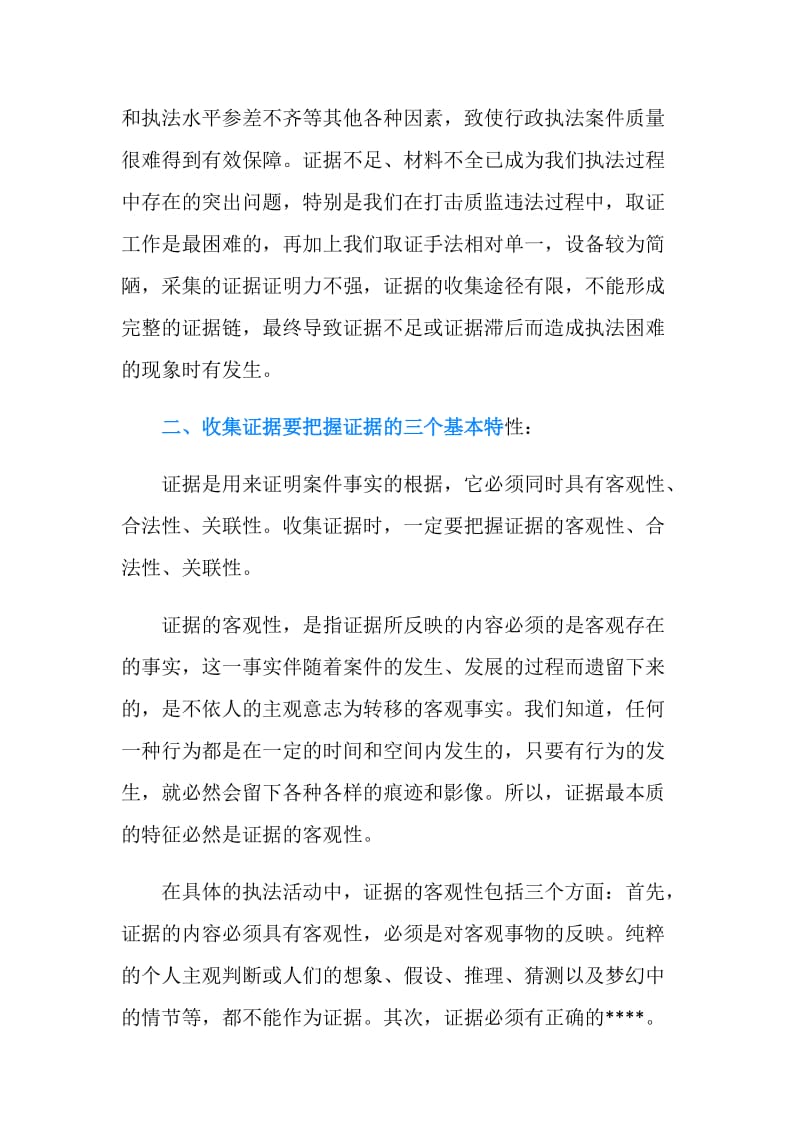 基层行政执法工作证据的收集分析范文.doc_第2页