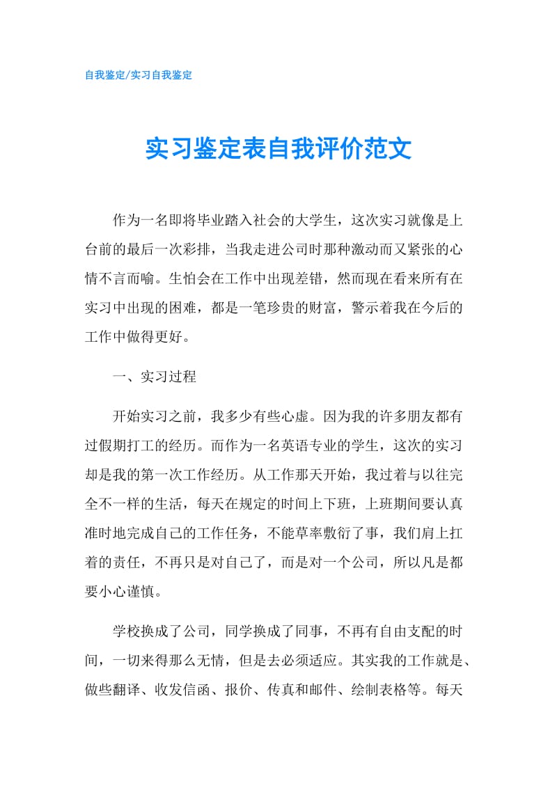 实习鉴定表自我评价范文.doc_第1页