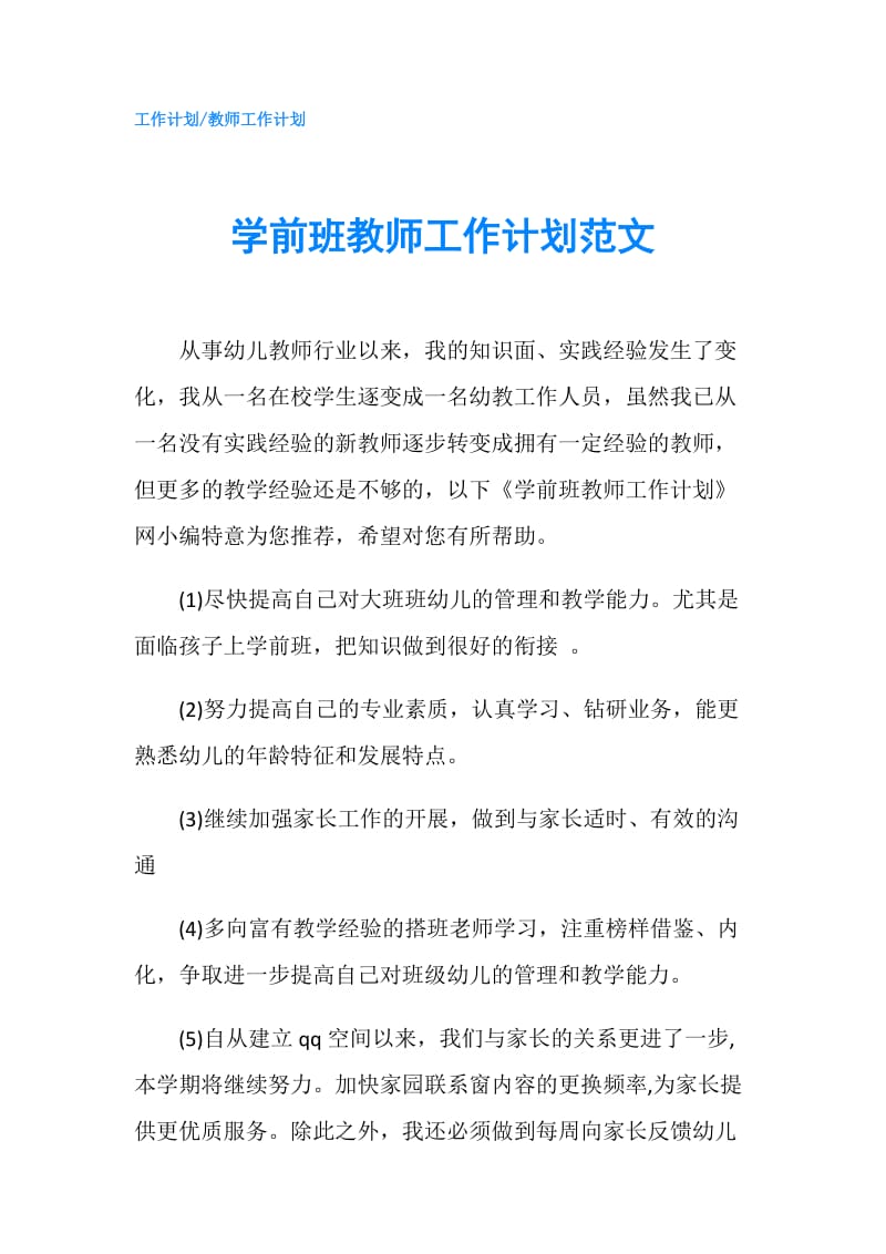 学前班教师工作计划范文.doc_第1页