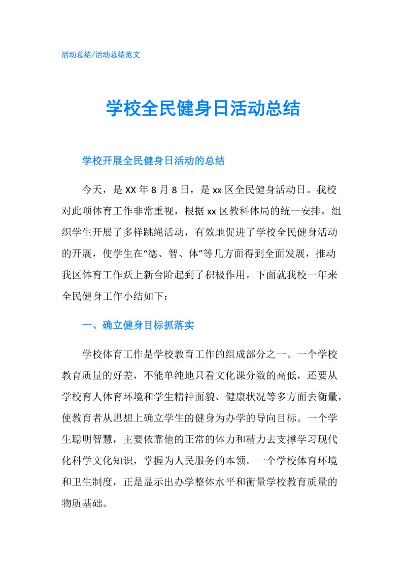 学校全民健身日活动总结.doc_第1页