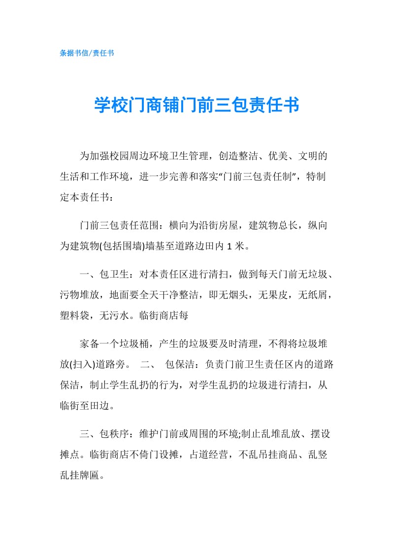 学校门商铺门前三包责任书.doc_第1页