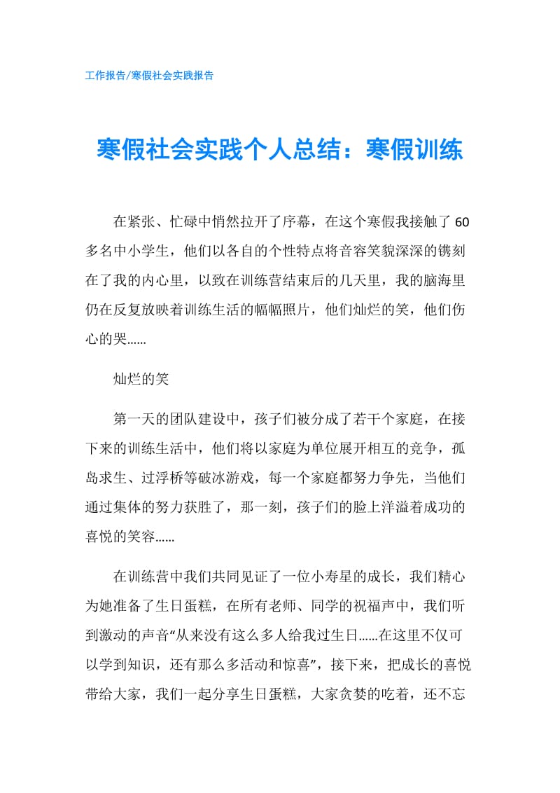 寒假社会实践个人总结：寒假训练.doc_第1页