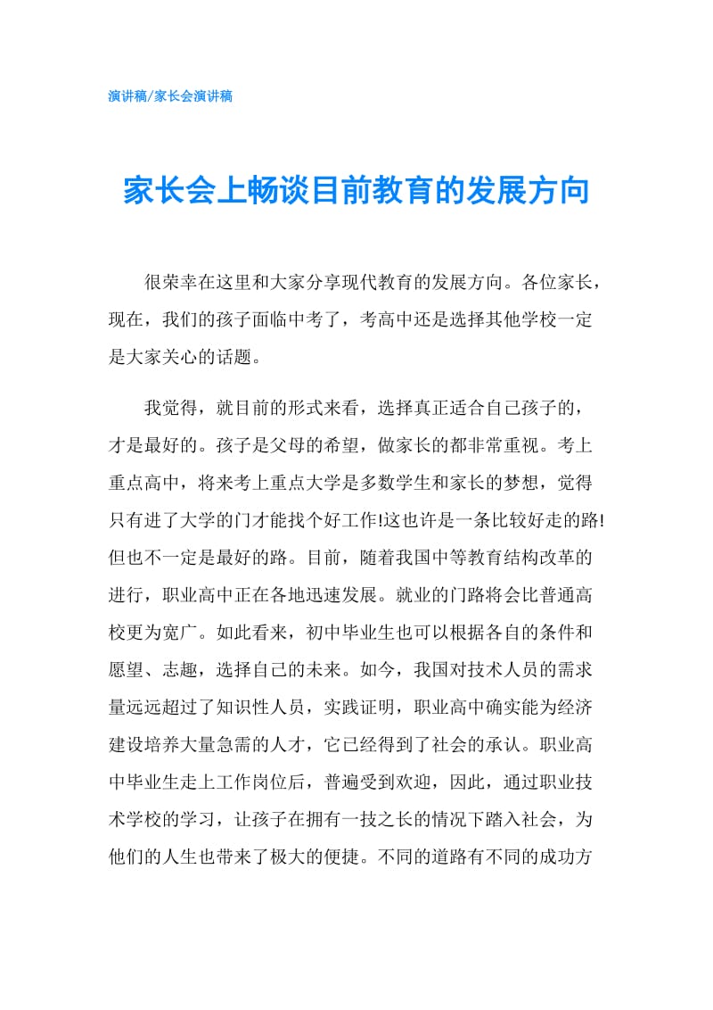 家长会上畅谈目前教育的发展方向.doc_第1页