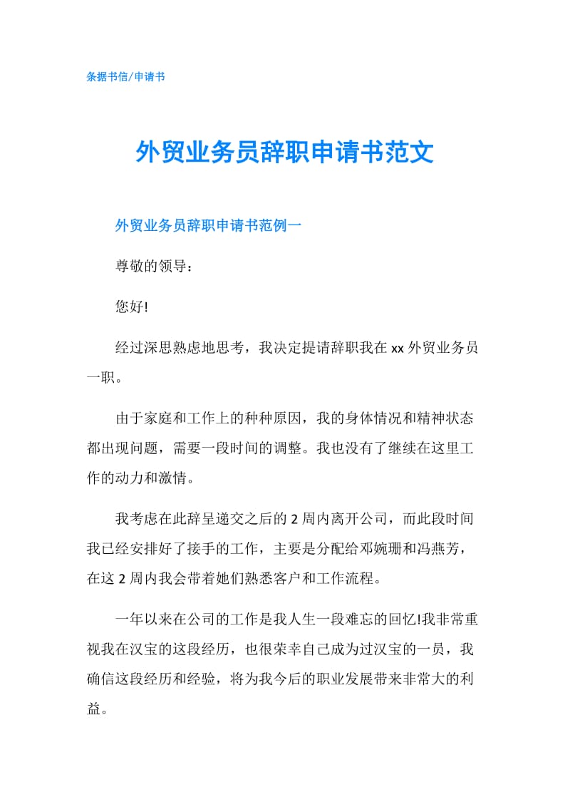 外贸业务员辞职申请书范文.doc_第1页