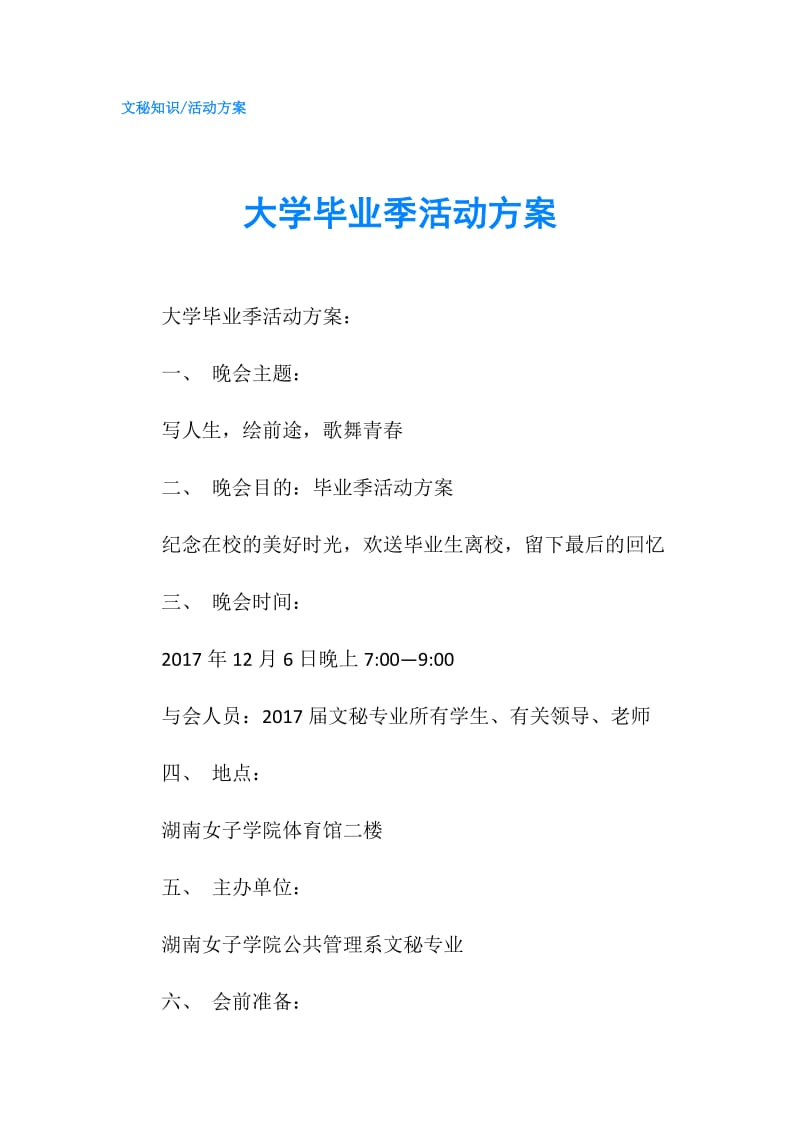 大学毕业季活动方案.doc_第1页