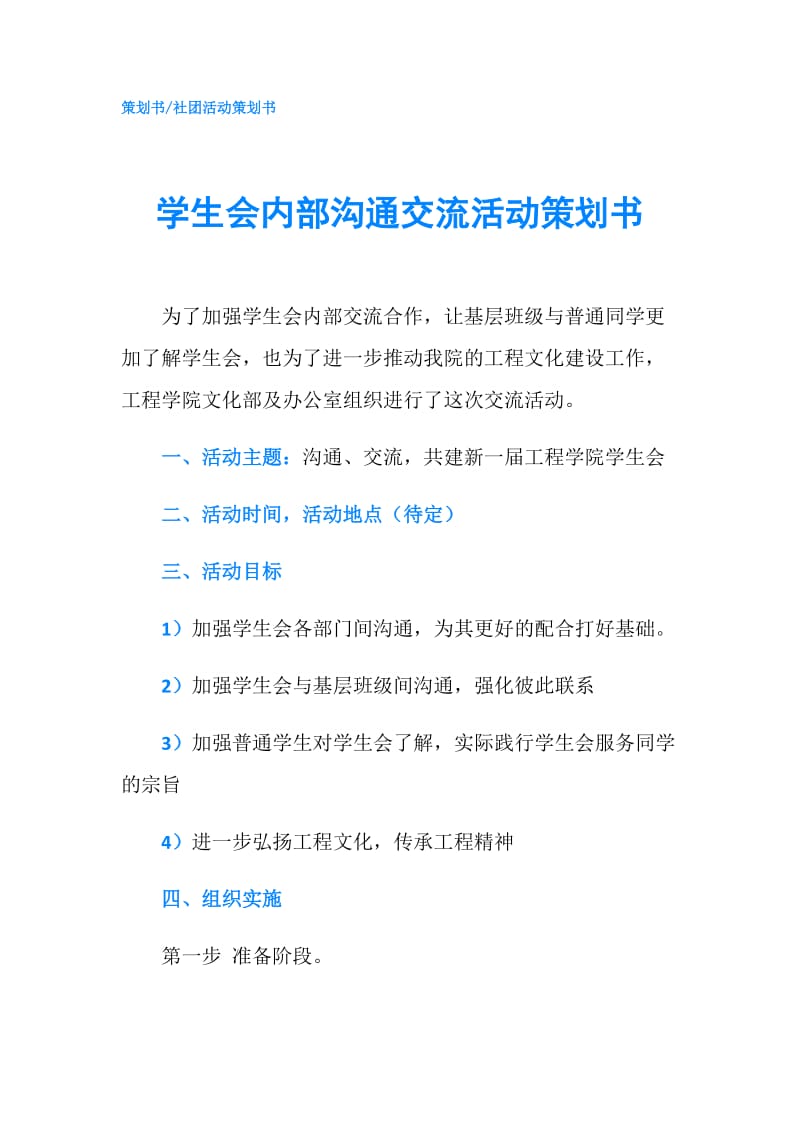 学生会内部沟通交流活动策划书.doc_第1页