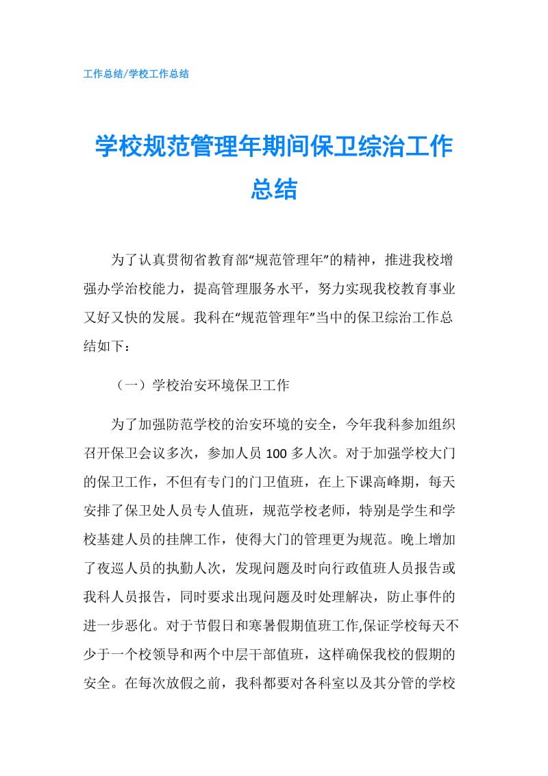 学校规范管理年期间保卫综治工作总结.doc_第1页