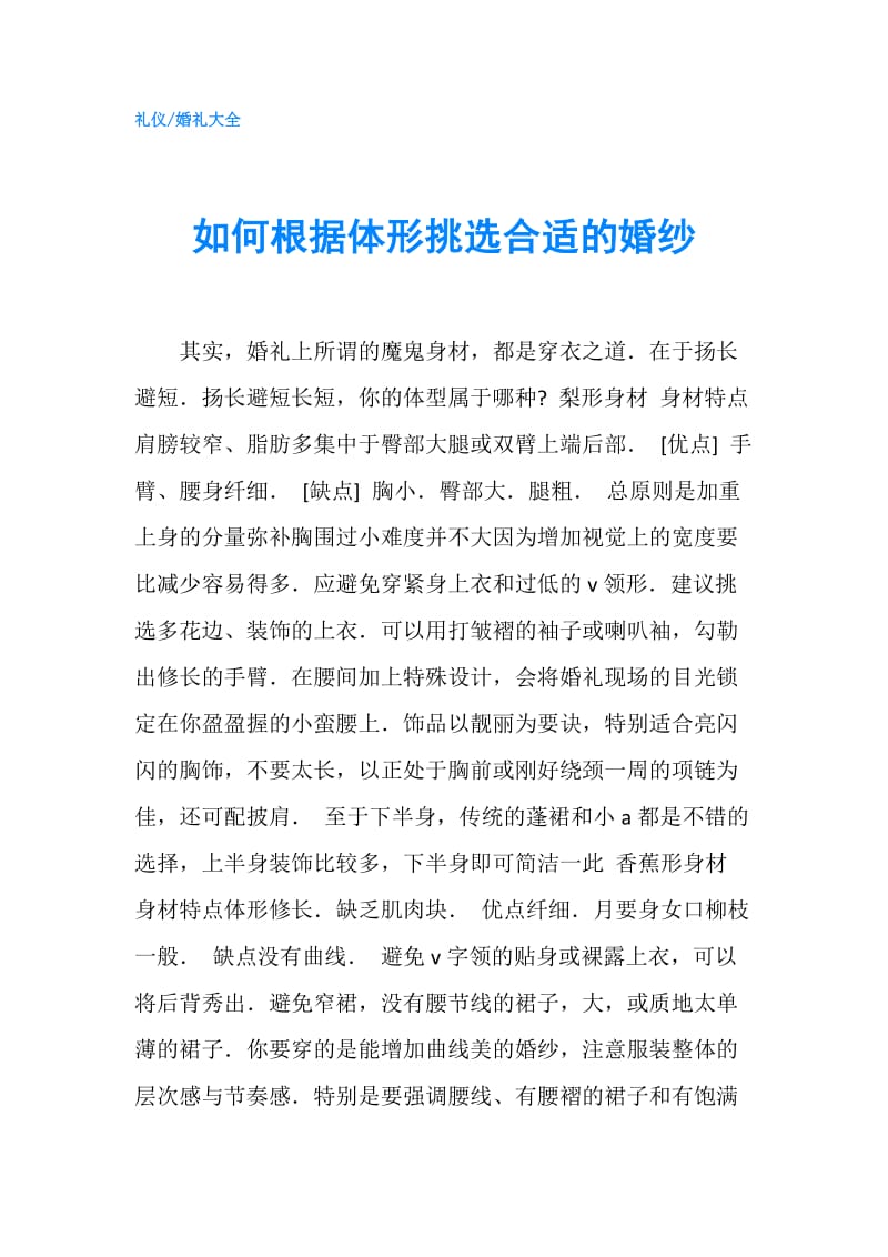 如何根据体形挑选合适的婚纱.doc_第1页