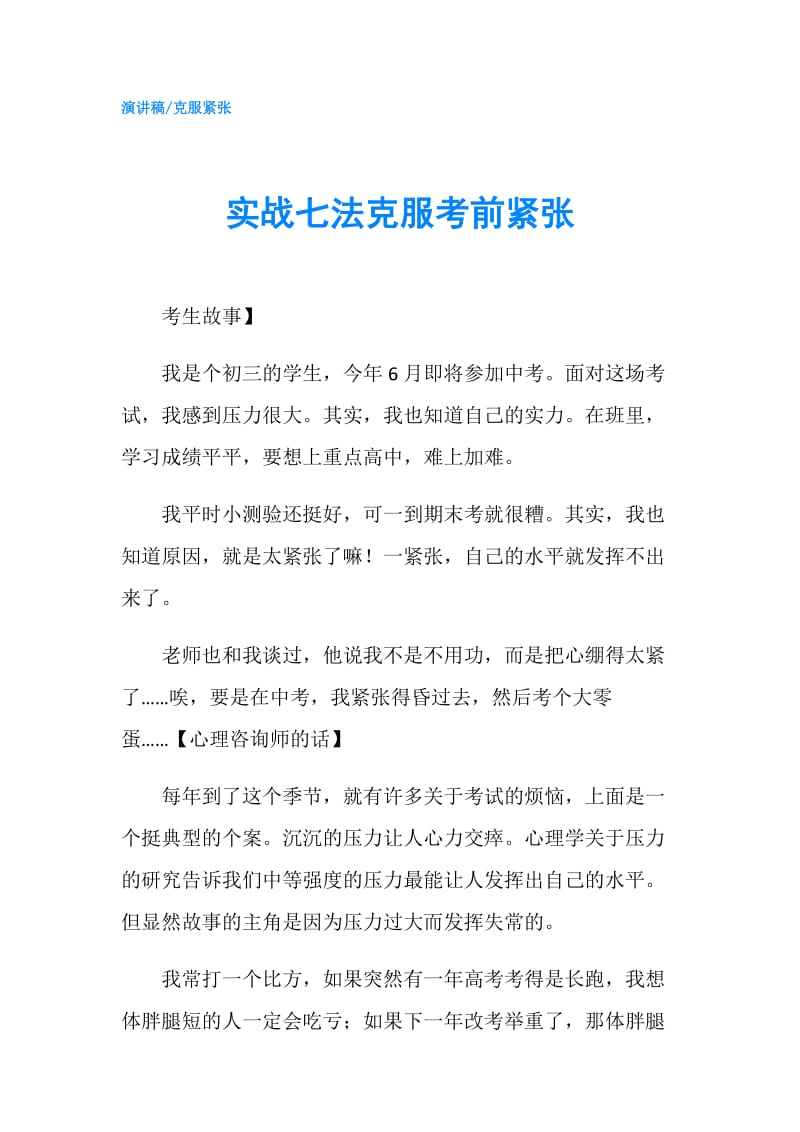 实战七法克服考前紧张.doc_第1页