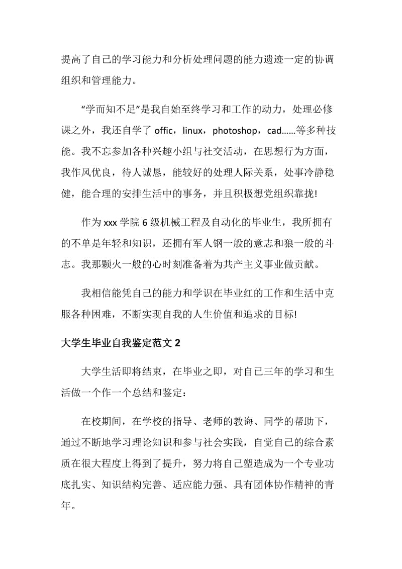 大学生的毕业自我鉴定范文参考.doc_第2页