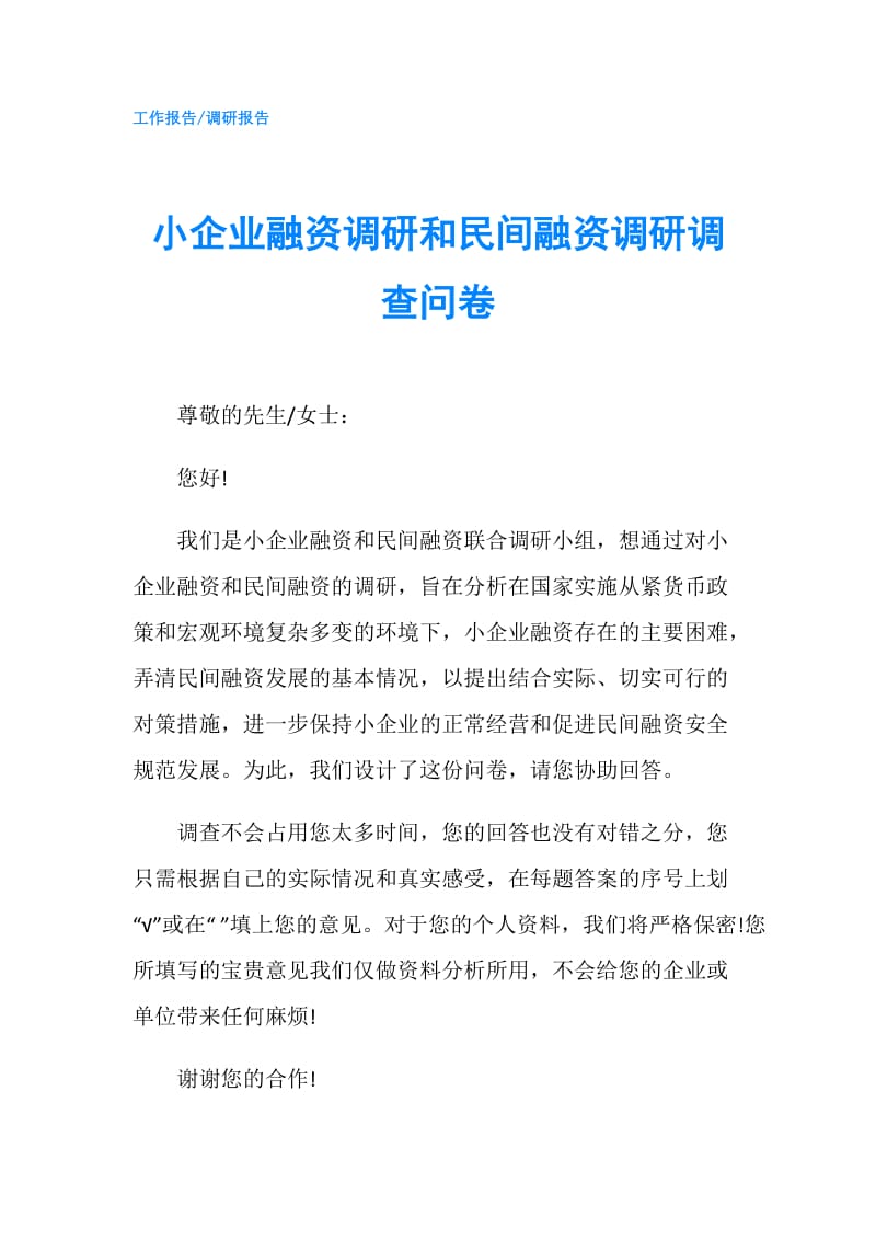 小企业融资调研和民间融资调研调查问卷.doc_第1页