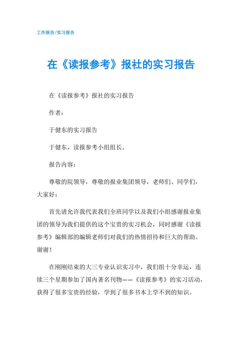 在《读报参考》报社的实习报告.doc_第1页