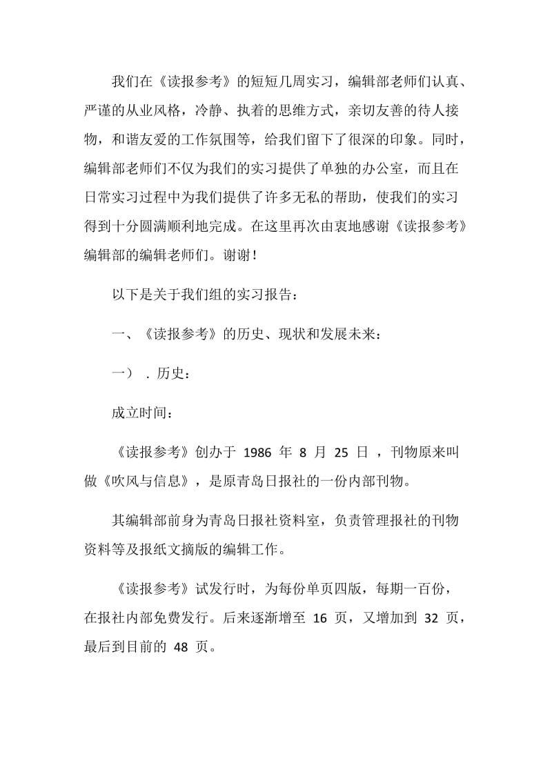 在《读报参考》报社的实习报告.doc_第2页