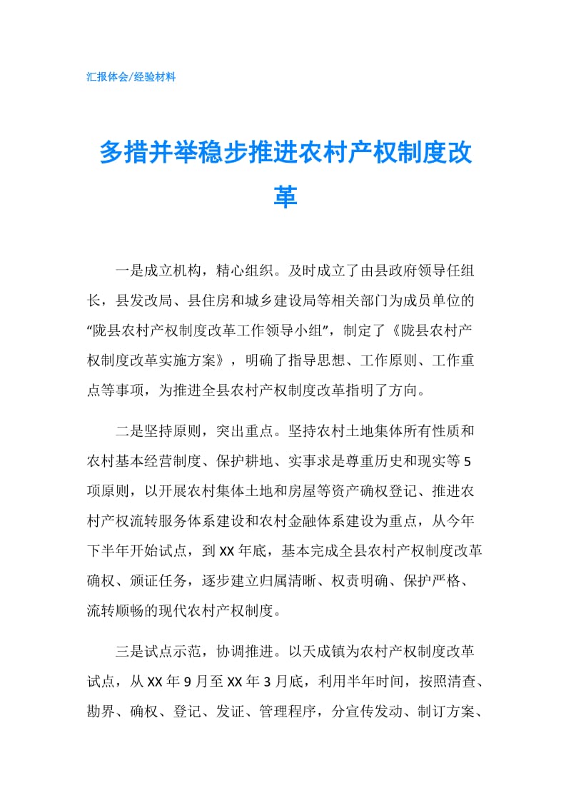 多措并举稳步推进农村产权制度改革.doc_第1页