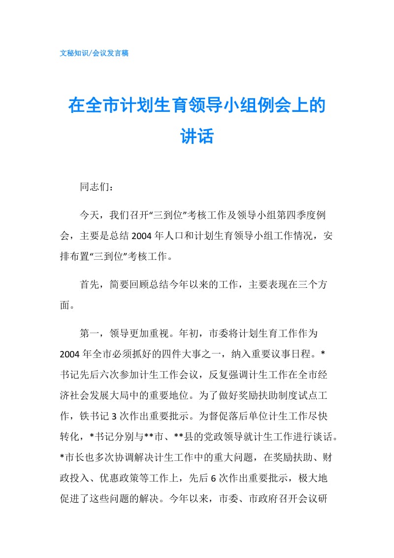 在全市计划生育领导小组例会上的讲话.doc_第1页