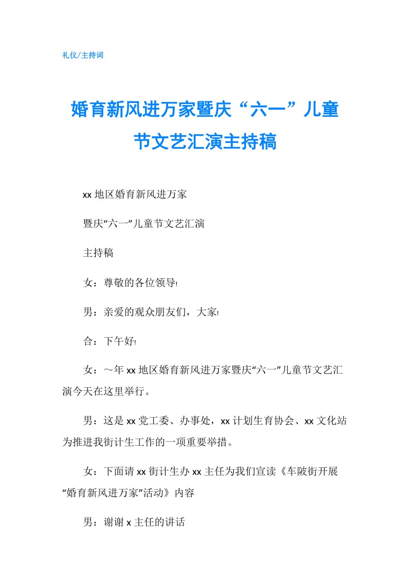 婚育新风进万家暨庆“六一”儿童节文艺汇演主持稿.doc_第1页