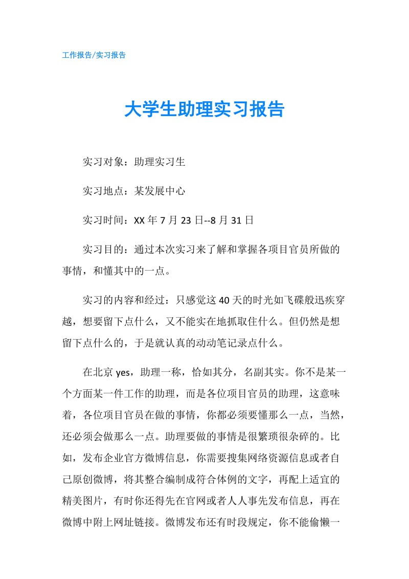 大学生助理实习报告.doc_第1页