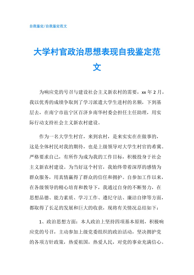 大学村官政治思想表现自我鉴定范文.doc_第1页