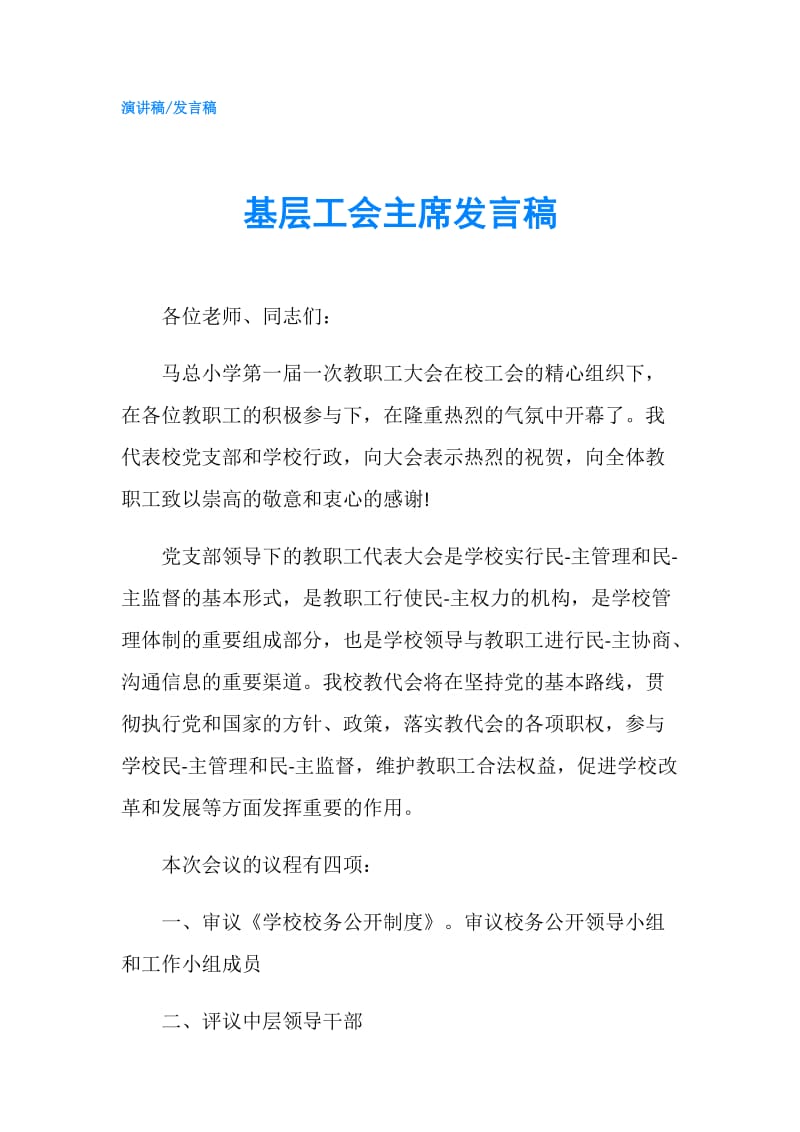 基层工会主席发言稿.doc_第1页