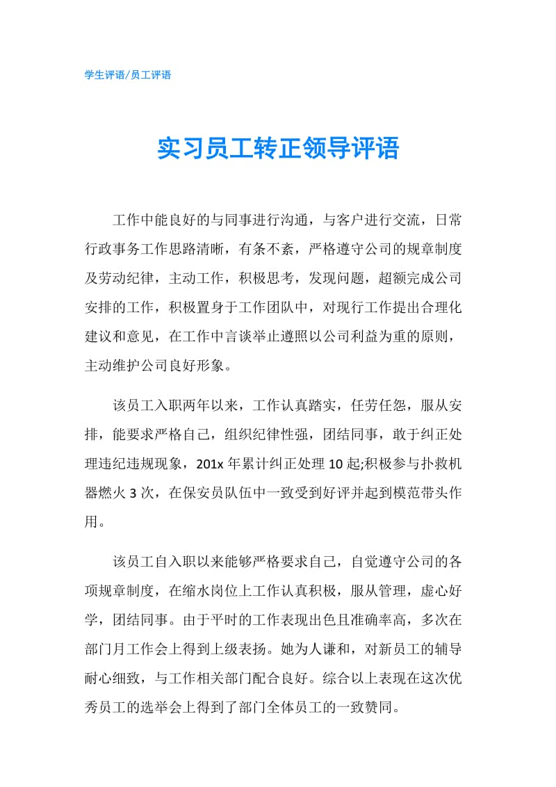 实习员工转正领导评语.doc_第1页