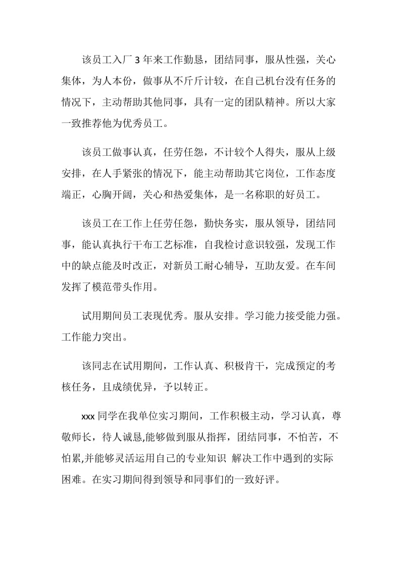 实习员工转正领导评语.doc_第2页