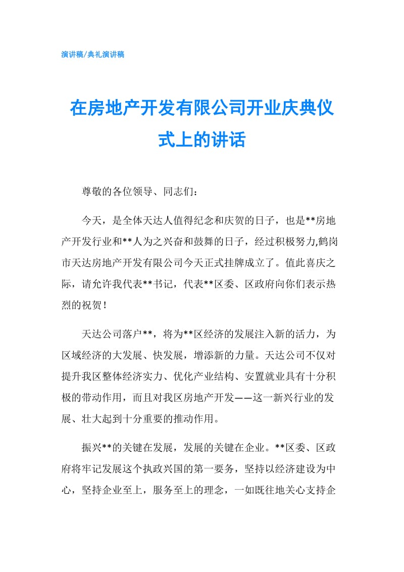 在房地产开发有限公司开业庆典仪式上的讲话.doc_第1页