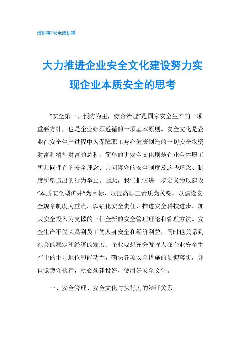 大力推进企业安全文化建设努力实现企业本质安全的思考.doc_第1页