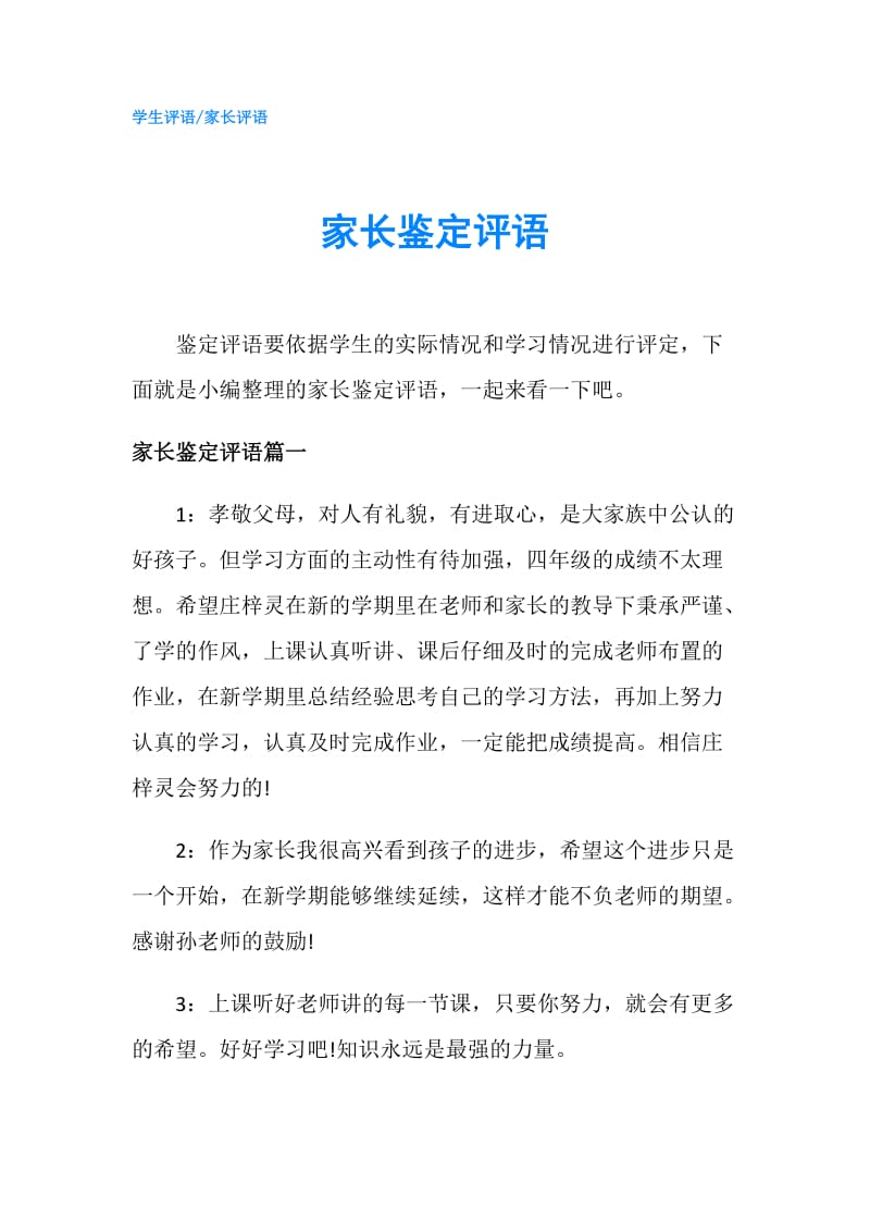 家长鉴定评语.doc_第1页