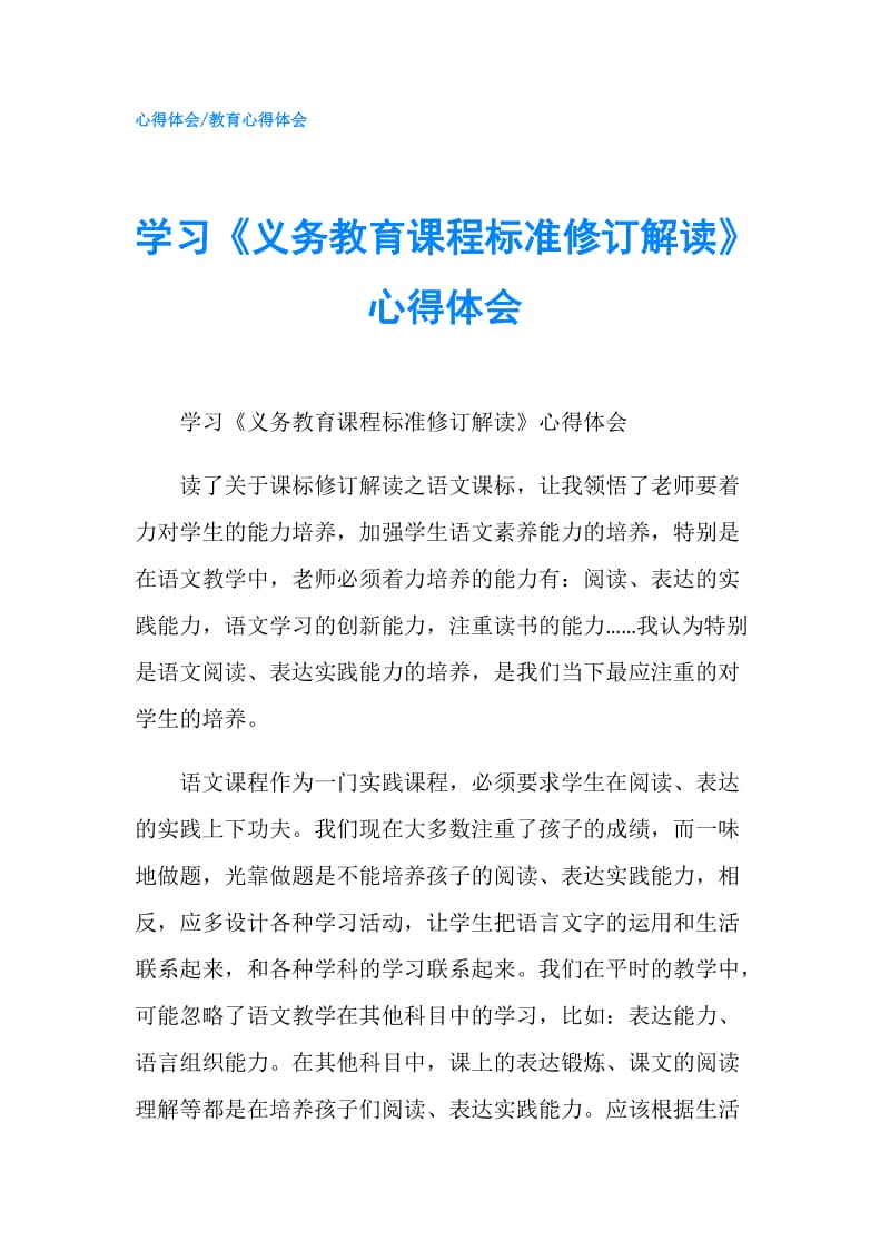 学习《义务教育课程标准修订解读》心得体会.doc_第1页