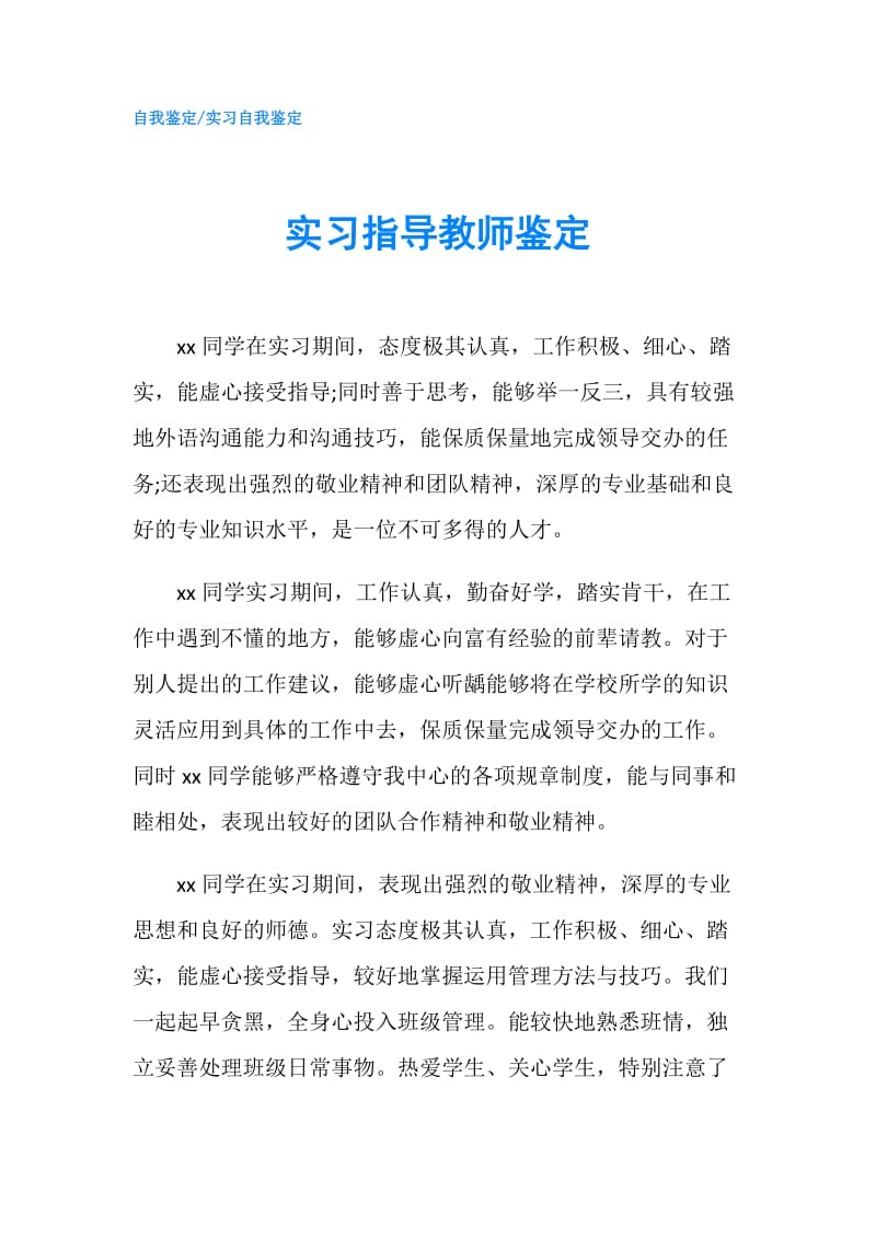 实习指导教师鉴定.doc_第1页