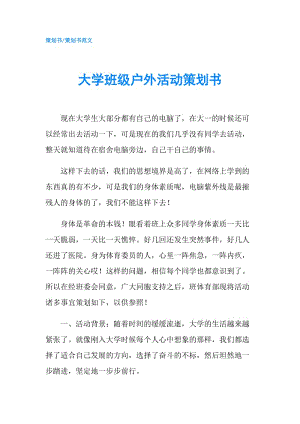 大學(xué)班級戶外活動策劃書.doc