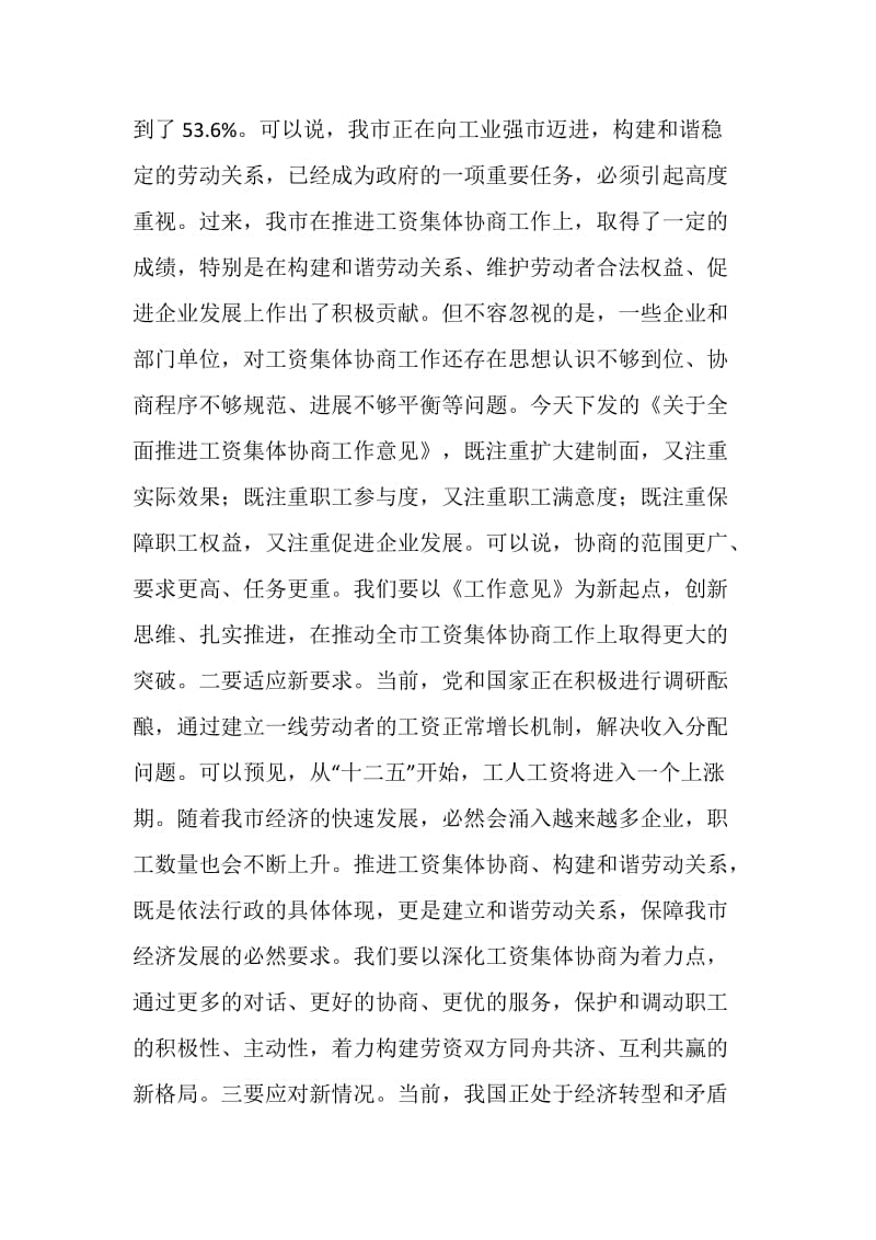 在工资集体协商会上的讲话.doc_第2页