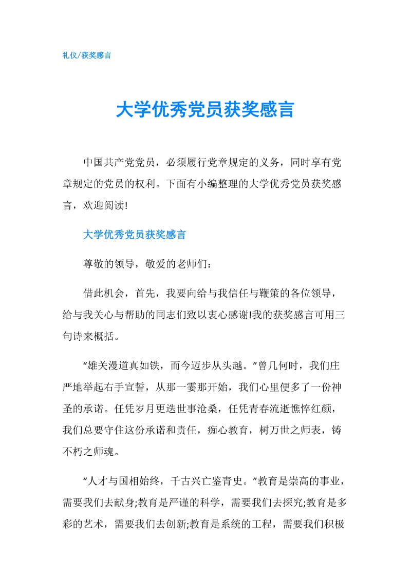 大学优秀党员获奖感言.doc_第1页