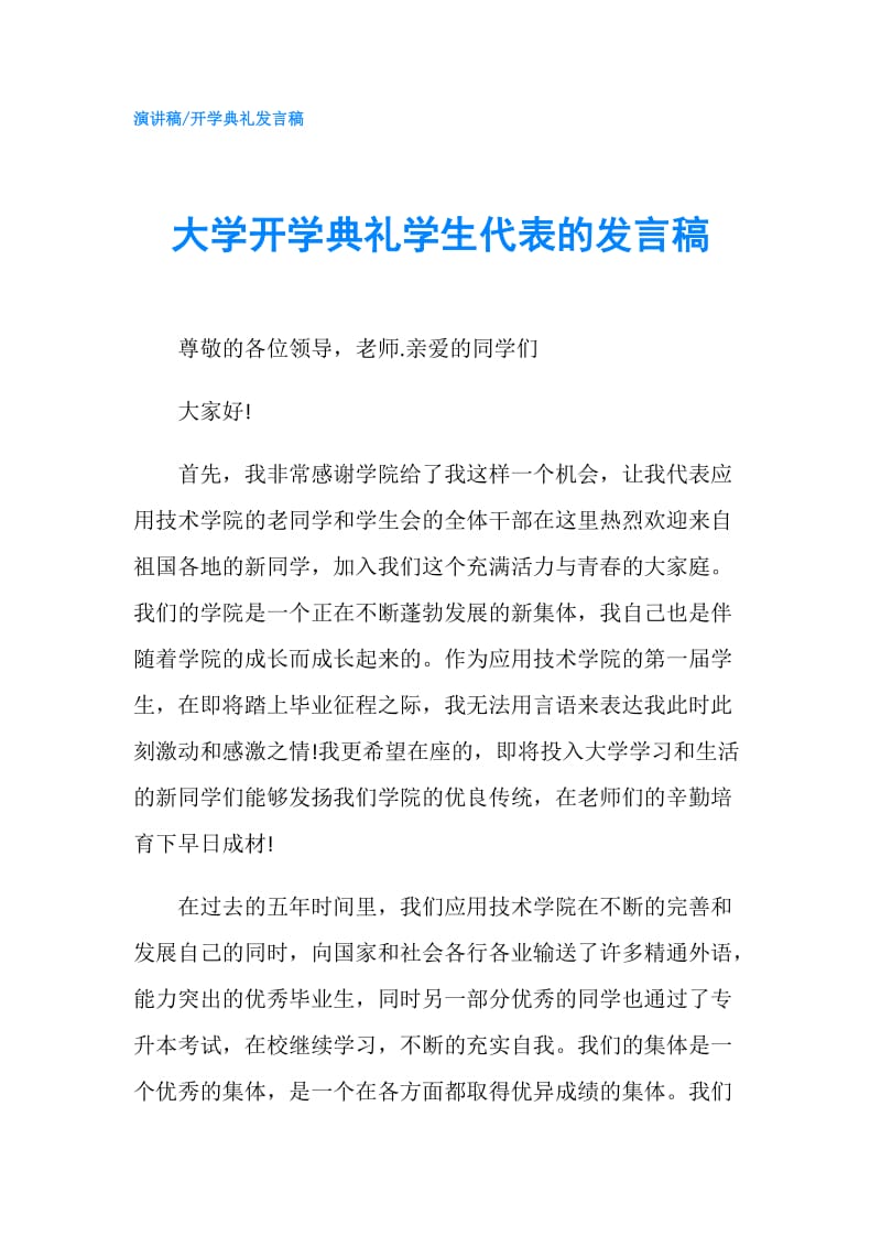 大学开学典礼学生代表的发言稿.doc_第1页