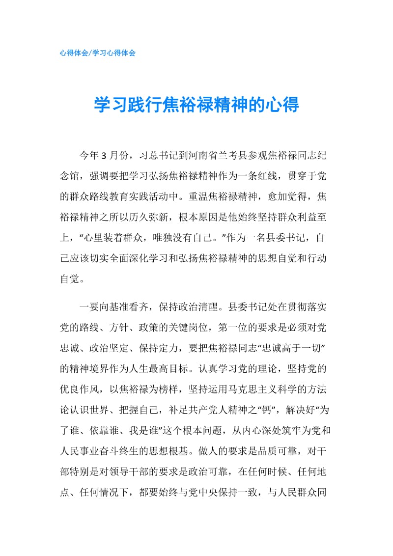 学习践行焦裕禄精神的心得.doc_第1页