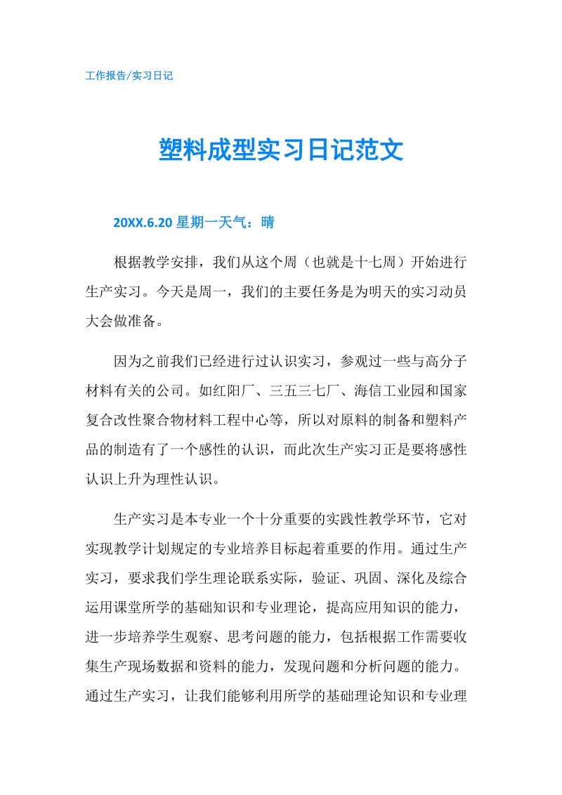 塑料成型实习日记范文.doc_第1页