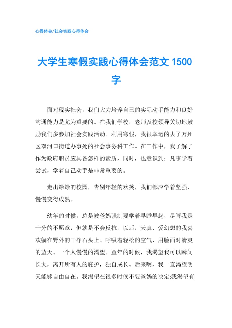 大学生寒假实践心得体会范文1500字.doc_第1页