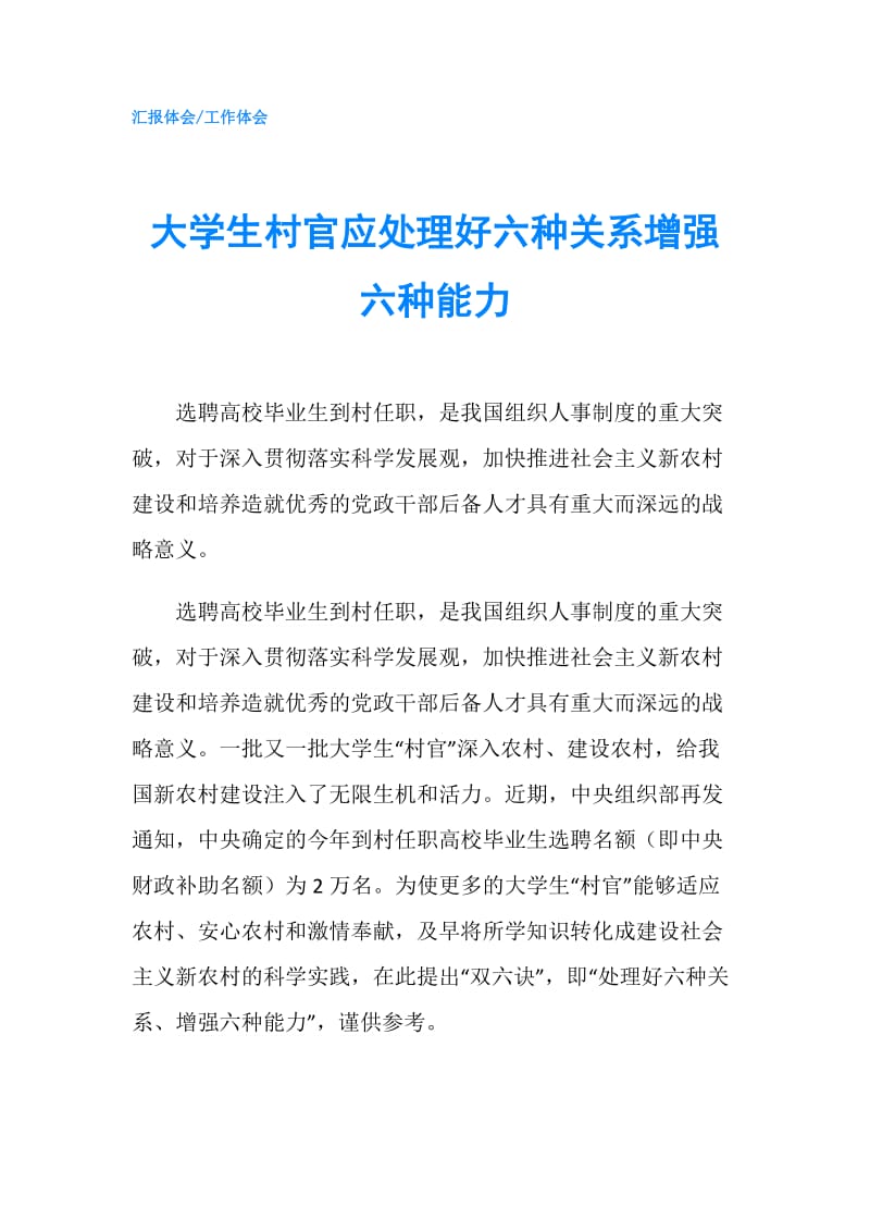 大学生村官应处理好六种关系增强六种能力.doc_第1页