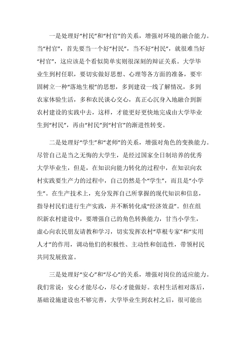 大学生村官应处理好六种关系增强六种能力.doc_第2页