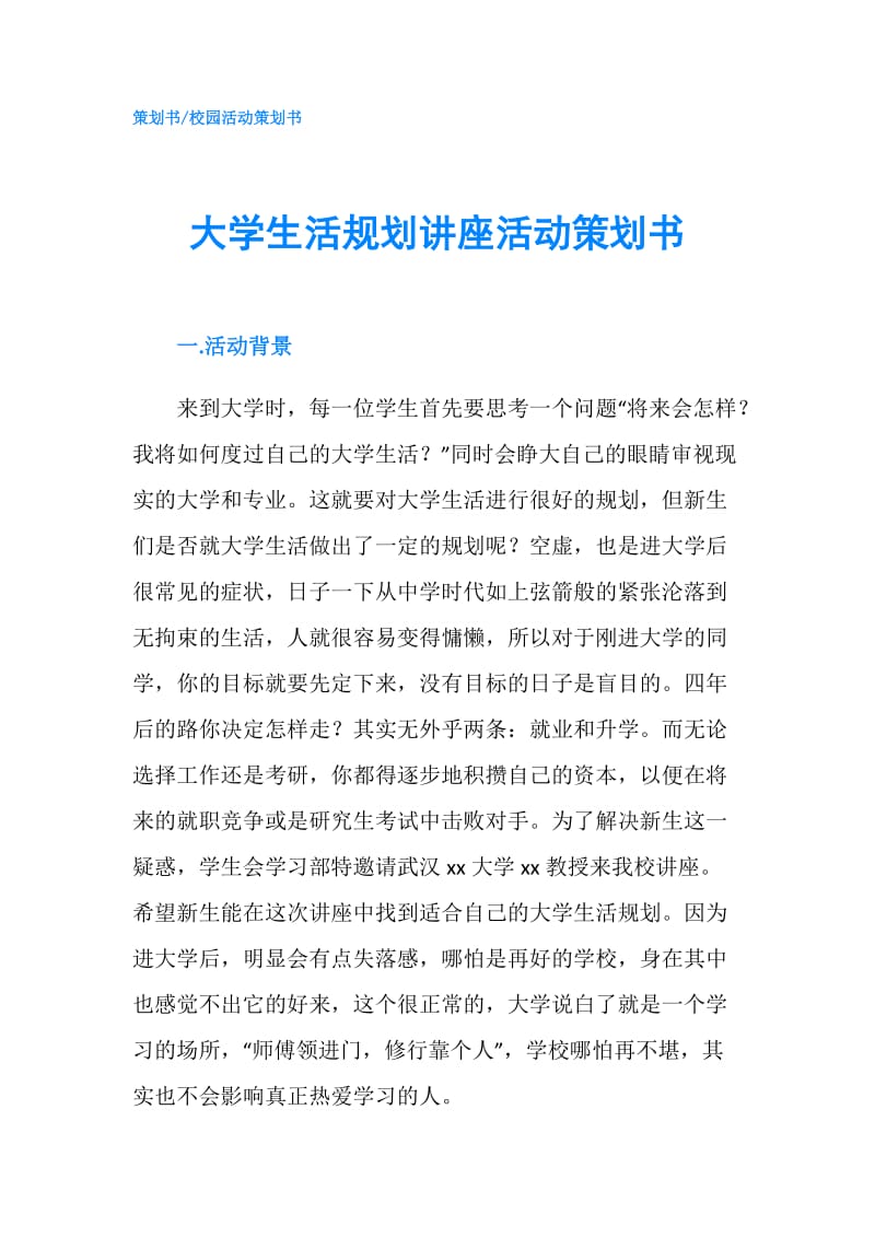 大学生活规划讲座活动策划书.doc_第1页