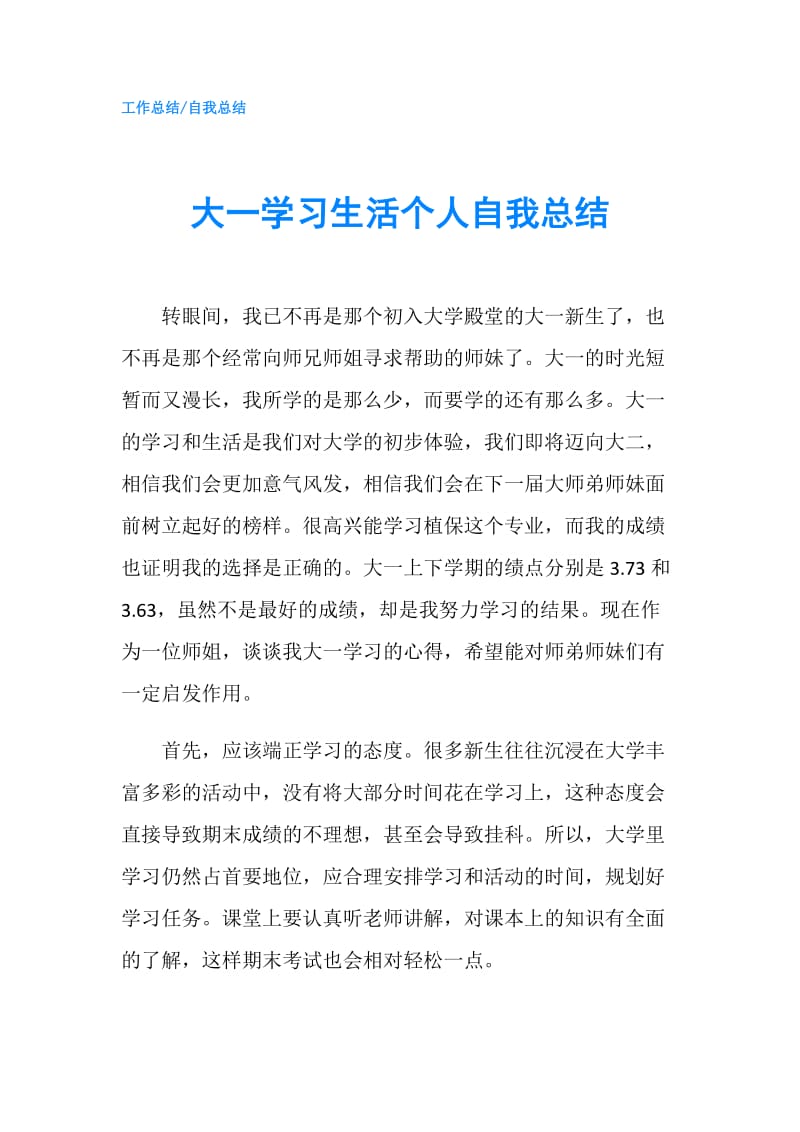 大一学习生活个人自我总结.doc_第1页