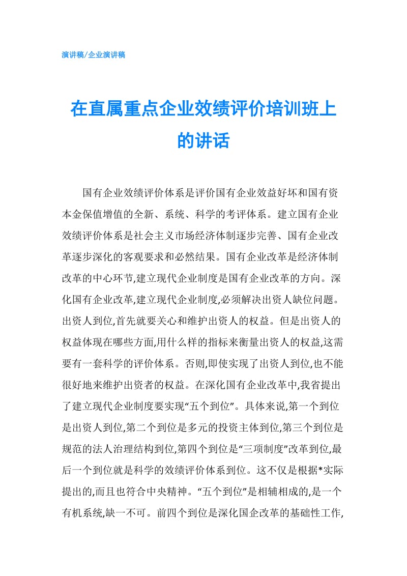 在直属重点企业效绩评价培训班上的讲话.doc_第1页