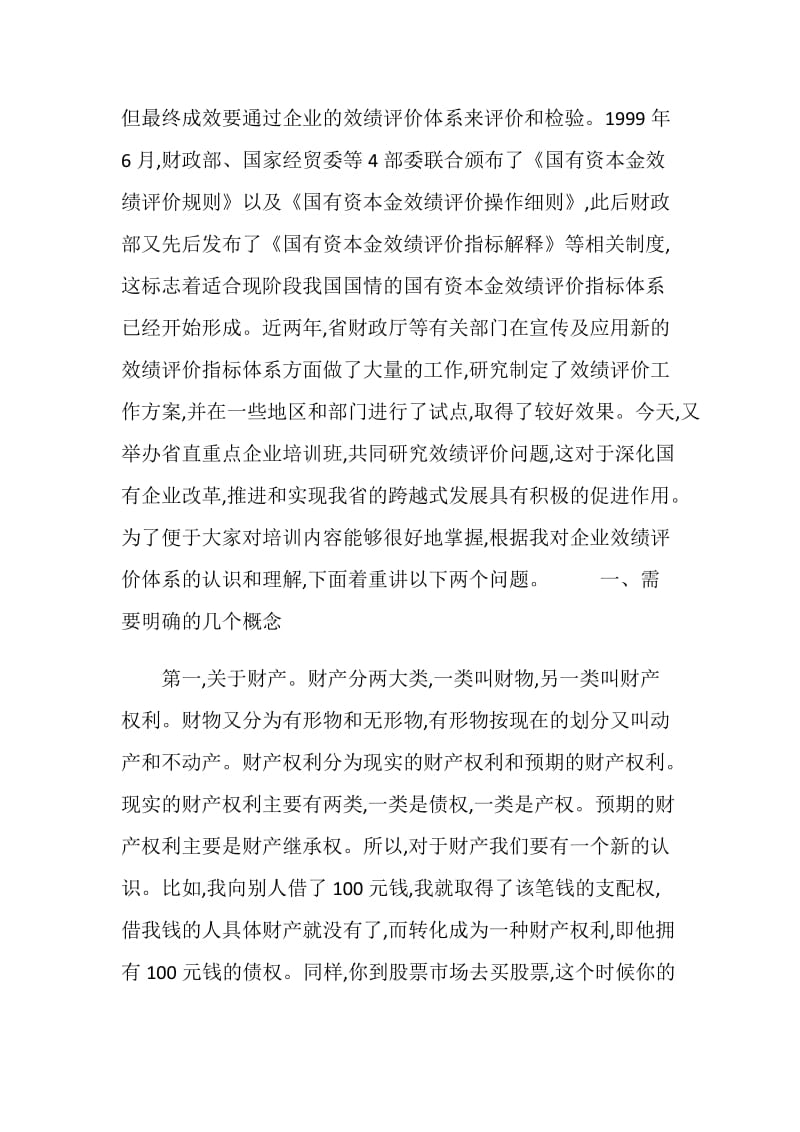 在直属重点企业效绩评价培训班上的讲话.doc_第2页