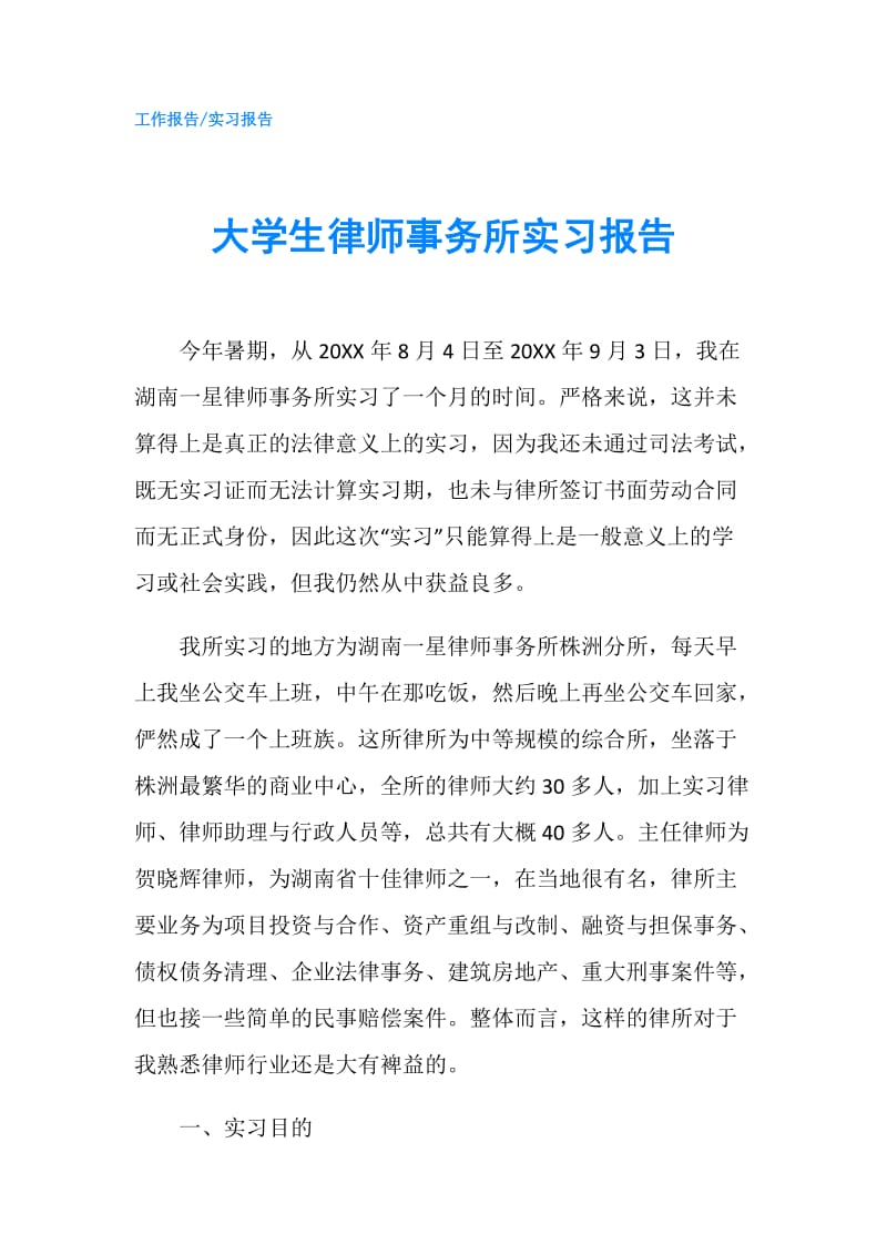 大学生律师事务所实习报告.doc_第1页