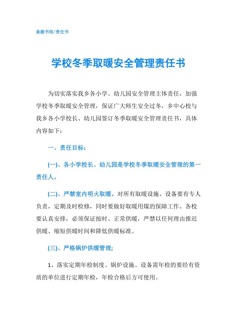 学校冬季取暖安全管理责任书.doc_第1页