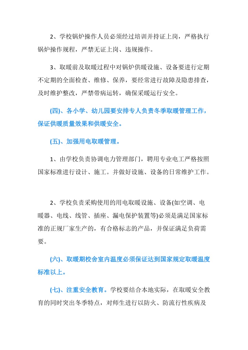 学校冬季取暖安全管理责任书.doc_第2页