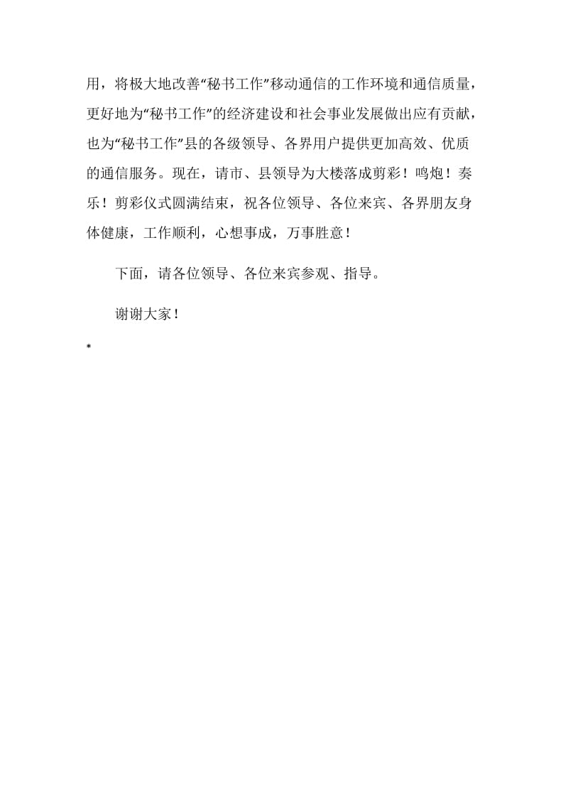 在移动通信某分公司综合楼落成典礼上的致词.doc_第2页