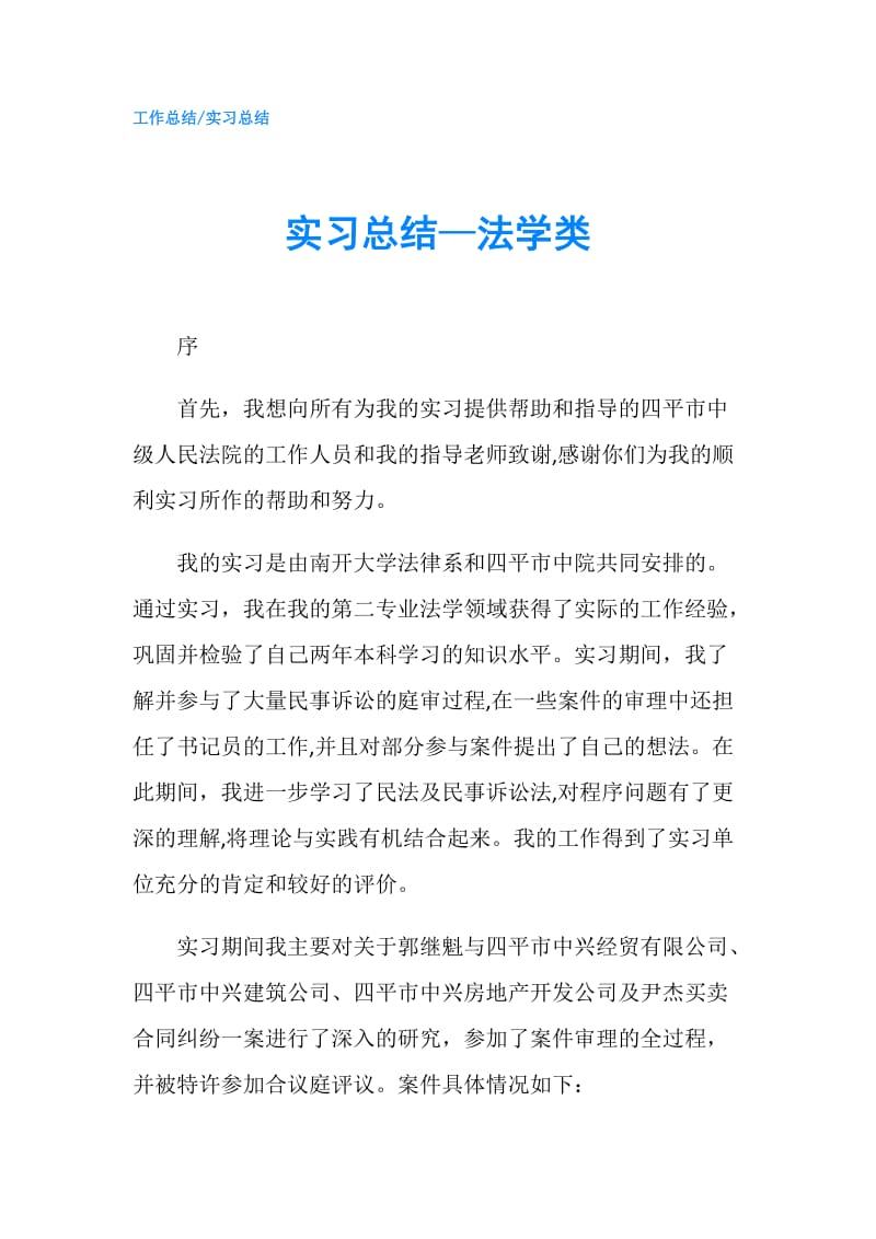 实习总结—法学类.doc_第1页